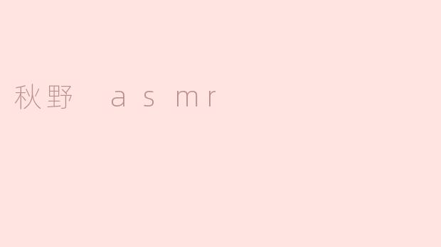 什么是“秋野 ASMR”，它主要包含哪些元素？